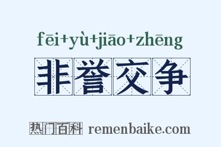 非誉交争是什么意思的图片